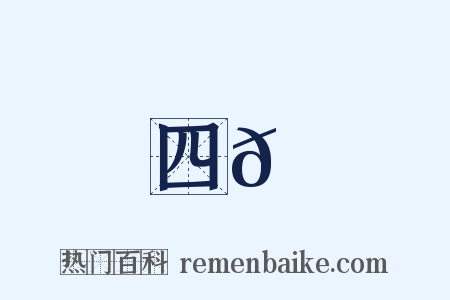 四𦐺是什么意思的图片